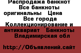 Распродажа банкнот Все банкноты оригинальны › Цена ­ 45 - Все города Коллекционирование и антиквариат » Банкноты   . Владимирская обл.